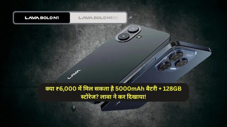 क्या ₹6,000 में मिल सकता है 5000mAh बैटरी + 128GB स्टोरेज? लावा ने कर दिखाया!