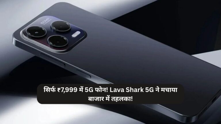 सिर्फ ₹7,999 में 5G फोन! Lava Shark 5G ने मचाया बाजार में तहलका!