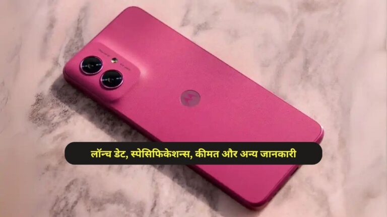 Moto G56 5G: लॉन्च डेट, स्पेसिफिकेशन्स, कीमत और अन्य जानकारी