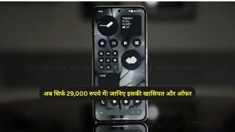 नथिंग फोन 2: अब सिर्फ 29,000 रुपये में! जानिए इसकी खासियत और ऑफर