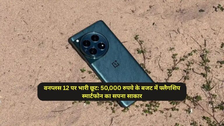 वनप्लस 12 पर भारी छूट: 50,000 रुपये के बजट में फ्लैगशिप स्मार्टफोन का सपना साकार