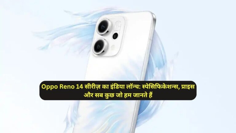 Oppo Reno 14 सीरीज़ का इंडिया लॉन्च: स्पेसिफिकेशन्स, प्राइस और सब कुछ जो हम जानते हैं