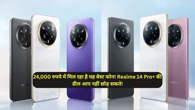 24,000 रुपये में मिल रहा है यह बेस्ट फोन! Realme 14 Pro+ की डील आप नहीं छोड़ सकते!