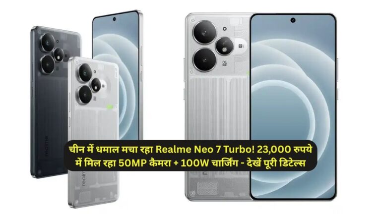 चीन में धमाल मचा रहा Realme Neo 7 Turbo! 23,000 रुपये में मिल रहा 50MP कैमरा + 100W चार्जिंग – देखें पूरी डिटेल्स