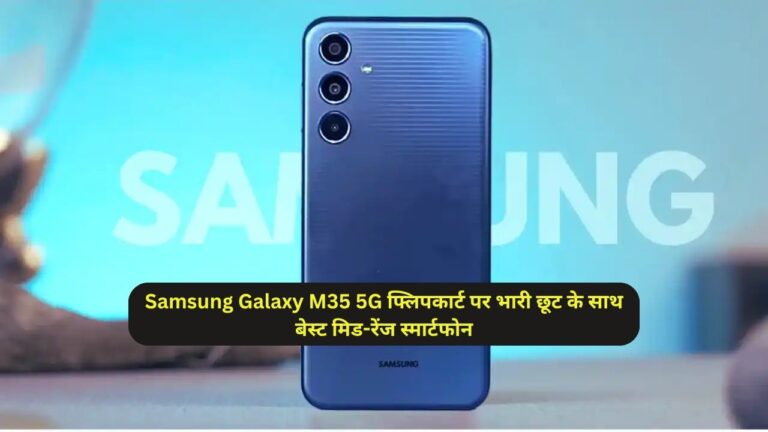 Samsung Galaxy M35 5G फ्लिपकार्ट पर भारी छूट के साथ बेस्ट मिड-रेंज स्मार्टफोन