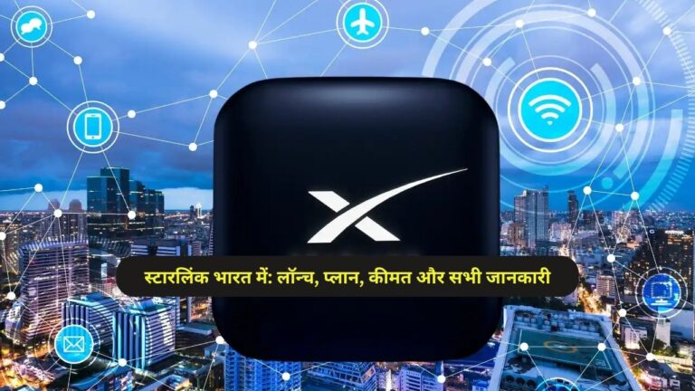 स्टारलिंक भारत में: लॉन्च, प्लान, कीमत और सभी जानकारी