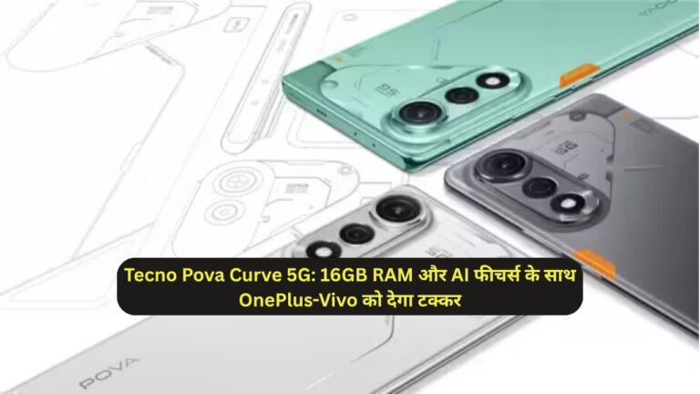 Tecno Pova Curve 5G: 16GB RAM और AI फीचर्स के साथ OnePlus-Vivo को देगा टक्कर