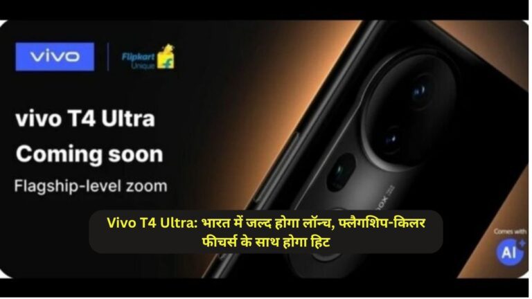 Vivo T4 Ultra: भारत में जल्द होगा लॉन्च, फ्लैगशिप-किलर फीचर्स के साथ होगा हिट