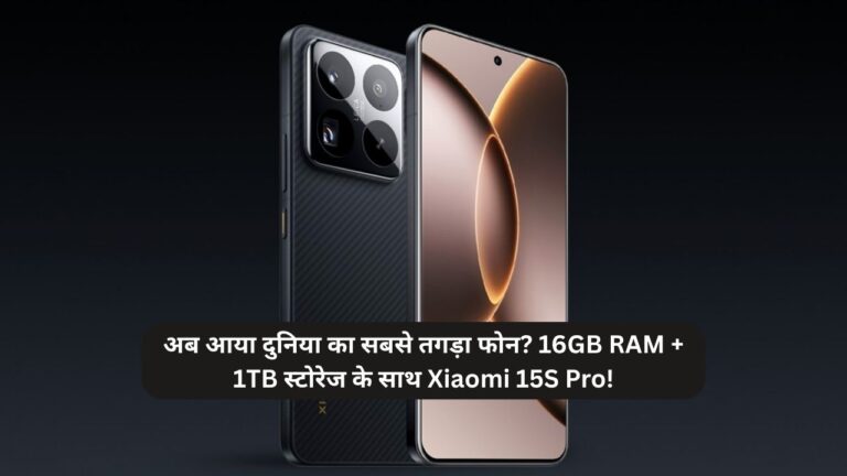 अब आया दुनिया का सबसे तगड़ा फोन? 16GB RAM + 1TB स्टोरेज के साथ Xiaomi 15S Pro!