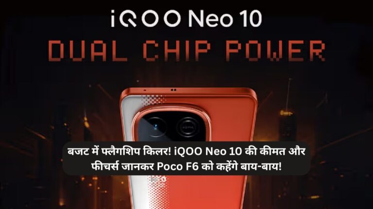 बजट में फ्लैगशिप किलर! iQOO Neo 10 की कीमत और फीचर्स जानकर Poco F6 को कहेंगे बाय-बाय!