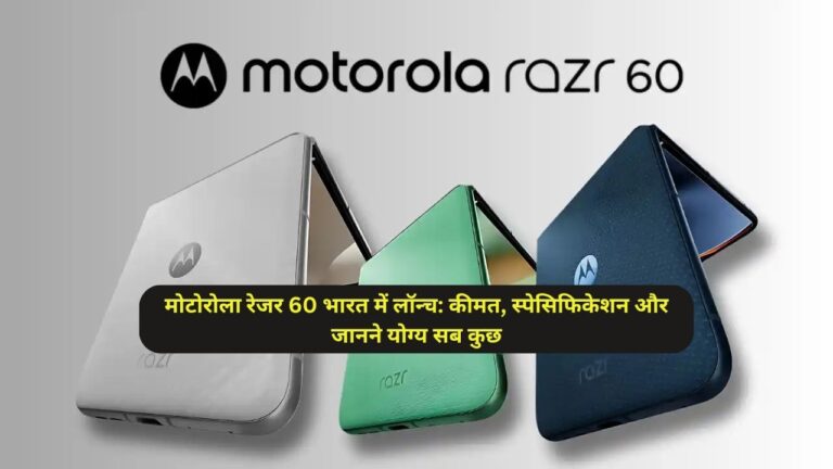 मोटोरोला रेजर 60 भारत में लॉन्च: कीमत, स्पेसिफिकेशन और जानने योग्य सब कुछ