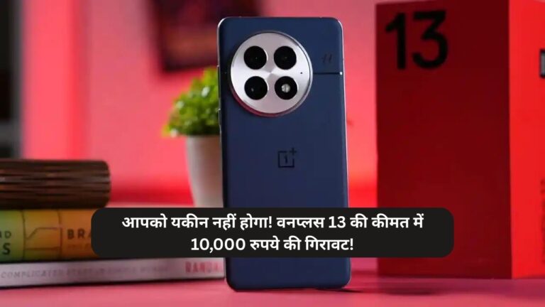 वनप्लस 13: एक शानदार फ्लैगशिप स्मार्टफोन जिसे अब 10,000 रुपये से अधिक के डिस्काउंट पर खरीदें