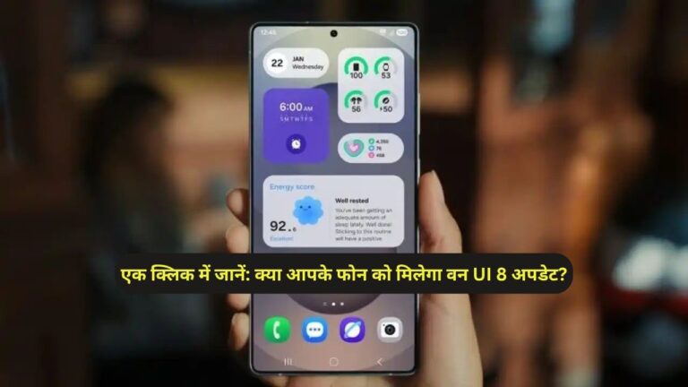एक क्लिक में जानें: क्या आपके फोन को मिलेगा वन UI 8 अपडेट?