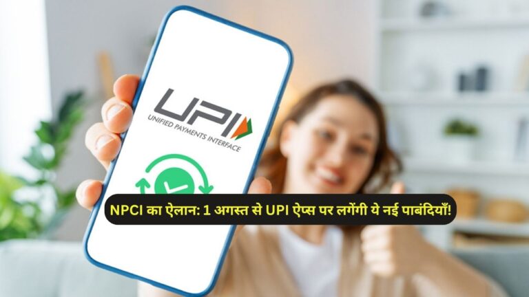 NPCI का ऐलान: 1 अगस्त से UPI ऐप्स पर लगेंगी ये नई पाबंदियाँ!