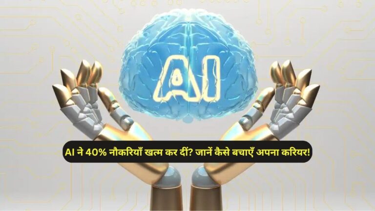 AI ने 40% नौकरियाँ खत्म कर दीं? जानें कैसे बचाएँ अपना करियर!