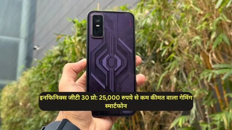 इनफिनिक्स जीटी 30 प्रो: 25,000 रुपये से कम कीमत वाला गेमिंग स्मार्टफोन