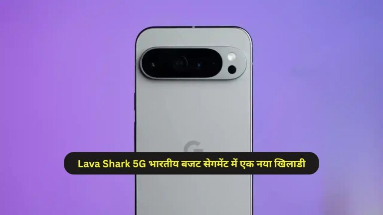 Lava Shark 5G भारतीय बजट सेगमेंट में एक नया खिलाडी