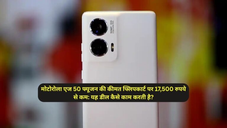 मोटोरोला एज 50 फ्यूजन की कीमत फ्लिपकार्ट पर 17,500 रुपये से कम: यह डील कैसे काम करती है?