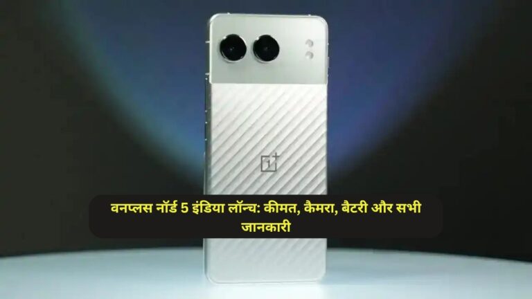 वनप्लस नॉर्ड 5 इंडिया लॉन्च: कीमत, कैमरा, बैटरी और सभी जानकारी