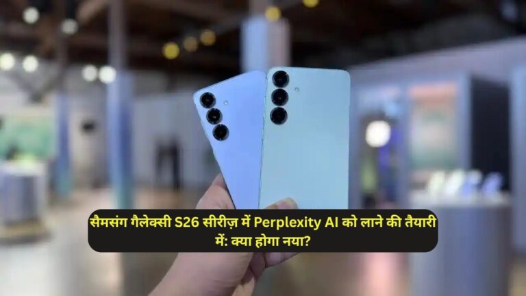 सैमसंग गैलेक्सी S26 सीरीज़ में Perplexity AI को लाने की तैयारी में: क्या होगा नया?