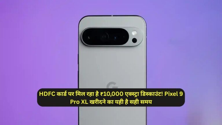 HDFC कार्ड पर मिल रहा है ₹10,000 एक्स्ट्रा डिस्काउंट! Pixel 9 Pro XL खरीदने का यही है सही समय