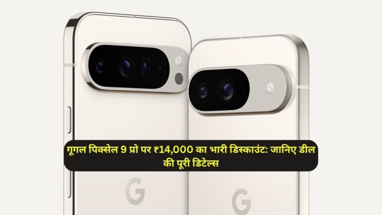 गूगल पिक्सेल 9 प्रो पर ₹14,000 का भारी डिस्काउंट: जानिए डील की पूरी डिटेल्स