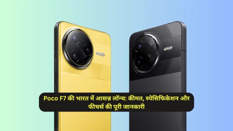 Poco F7 की भारत में आसन्न लॉन्च: कीमत, स्पेसिफिकेशन और फीचर्स की पूरी जानकारी
