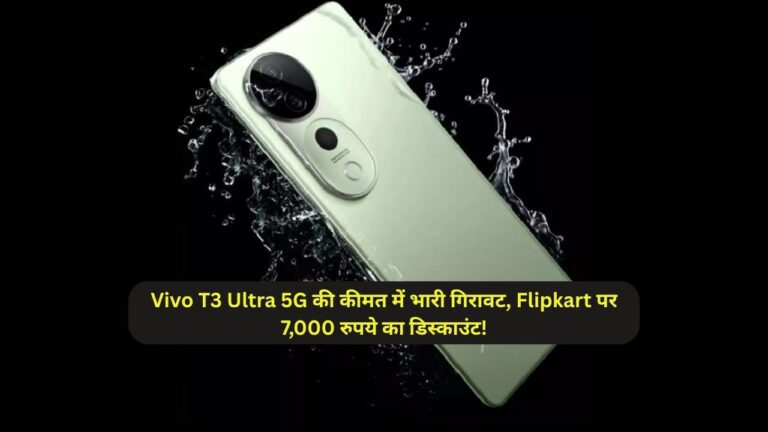 Vivo T3 Ultra 5G की कीमत में भारी गिरावट, Flipkart पर 7,000 रुपये का डिस्काउंट!