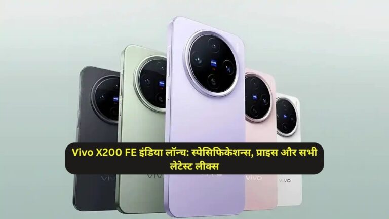 Vivo X200 FE इंडिया लॉन्च: स्पेसिफिकेशन्स, प्राइस और सभी लेटेस्ट लीक्स
