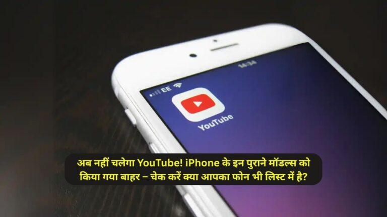 अब नहीं चलेगा YouTube! iPhone के इन पुराने मॉडल्स को किया गया बाहर – चेक करें क्या आपका फोन भी लिस्ट में है?